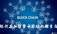 建设银行在加密货币市场的探索与发展