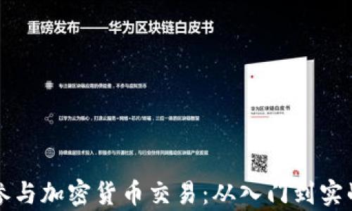 
初学者如何参与加密货币交易：从入门到实战的完整指南