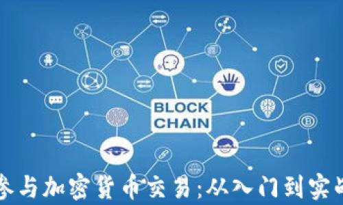 
初学者如何参与加密货币交易：从入门到实战的完整指南