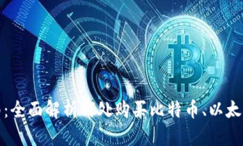 加密货币购买指南：全面解析何处购买比特币、以太坊及更多数字资产