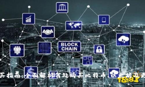 加密货币购买指南：全面解析何处购买比特币、以太坊及更多数字资产