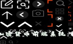 全面了解加密货币前端系统：构建与发展