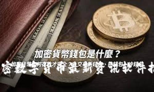 2023年加密数字货币最新资讯软件推荐与评测