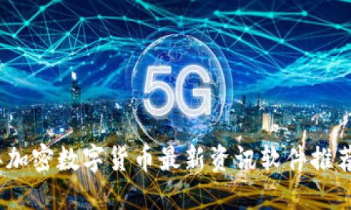 2023年加密数字货币最新资讯软件推荐与评测