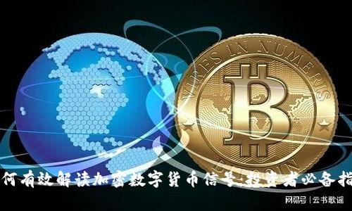 如何有效解读加密数字货币信号：投资者必备指南
