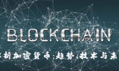 全面解析加密货币：趋势、技术与未来展望