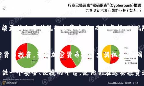 加密货币经纪商：如何选择并利用它们进行投资
加密货币, 经纪商, 投资, 数字货币/guanjianci

引言
随着区块链技术的迅猛发展，加密货币成为一种重要的投资工具。越来越多的人开始关注并投资诸如比特币、以太坊等数字资产。在这个过程中，加密货币经纪商扮演了至关重要的角色。本文将深入探讨加密货币经纪商的选择和使用，以帮助投资者更好地利用这些平台进行数字货币投资。

什么是加密货币经纪商？
加密货币经纪商是提供加密货币交易服务的公司或平台。这些经纪商一般会向用户提供一个界面，使他们能够在该平台上买入、卖出和交易各种加密货币。与传统金融市场中的经纪商类似，加密货币经纪商为用户提供了便捷的投资途径，通常会收取一定的交易费用作为盈利。

加密货币经纪商的运作方式一般类似于股票经纪商，用户通过将法定货币存入经纪商的账户，可以购买相应数量的数字货币。很多情况下，这些经纪商还会提供相关的分析工具、市场数据和交易图表，以帮助用户做出更明智的投资决策。

如何选择合适的加密货币经纪商？
在众多的加密货币经纪商中，选择一个合适的经纪商至关重要。以下几点是投资者在选择经纪商时应考虑的因素：

h41. 安全性/h4
安全性是选择加密货币经纪商时最重要的因素之一。投资者应仔细查看该经纪商的安全措施，包括数据加密、两步验证、冷钱包存储等。此外，了解其是否受到监管也是确保资金安全的重要一步。

h42. 费用结构/h4
不同的经纪商可能会设定不同的交易费用和提款费用。投资者应仔细阅读条款，确保对经纪商的费用结构有清晰的了解。某些经纪商可能提供更低的交易费用，但在提款时收取更高的费用，因此总成本应综合考虑。

h43. 支持的加密货币种类/h4
考虑经纪商所支持的加密货币种类也是选择的一个关键要素。不少经纪商仅支持主流加密货币，如比特币和以太坊。如果投资者希望投资更广泛的数字货币，需确保选择的经纪商能够满足其需求。

h44. 客户支持/h4
良好的客户支持可以在投资者遇到问题时提供帮助。投资者应了解经纪商的客服渠道及响应时间，比如是否提供24小时在线客服，是否支持多种语言等。

如何利用加密货币经纪商进行投资？
一旦选择了合适的加密货币经纪商，投资者就可以开始利用这些平台进行投资，以下是一些策略：

h41. 交易基础知识/h4
在开始任何投资之前，理解交易的基础知识非常重要。投资者应学习技术分析、基本面分析等知识，以帮助其做出明智的交易决策。

h42. 定期跟踪市场动态/h4
加密货币市场波动性大，因此每天查看市场动态非常有必要。了解市场情绪、新闻事件及重大行业变化，可以帮助投资者及时调整投资策略。

h43. 设定合理的投资目标/h4
明确投资目标是成功投资的重要一步。投资者应设定长期和短期的目标，并根据市场变化不断调整这些目标。

h44. 风险管理/h4
加密货币投资包含一定风险，风险管理策略至关重要。投资者可以采取分散投资、设定止损点等方法，以降低风险带来的影响。

如何保障加密货币投资的安全性？
由于加密货币市场的风险性，保障投资安全至关重要。以下是一些有效的安全措施：

h41. 使用硬件钱包/h4
硬件钱包是保存加密货币最安全的方式之一。与在线钱包相比，硬件钱包通常更不易受到黑客攻击，因此将大部分资产存储在硬件钱包中是一个明智的选择。

h42. 定期更换密码/h4
投资者应定期更换账户密码，并确保密码复杂度，以保护账户安全。此外，可以启用两步验证以增加额外的安全层。

h43. 防范网络诈骗/h4
网络诈骗盛行，投资者必须小心。不要轻信来历不明的投资机会或承诺高额回报的广告，务必通过官方渠道获取信息。

h44. 保持个人信息的隐私/h4
在注册经纪商账户时，确保提供必要的个人信息，不要随意泄露个人隐私，使用虚拟私人网络（VPN）也可以进一步保护个人信息。

相关问题与解答

h41. 加密货币经纪商与交易所有什么区别？/h4
加密货币经纪商与交易所的主要区别在于它们的交易方式。交易所是一个允许用户进行交易的平台，用户可以在此处直接与其他用户进行交易。通常，交易所提供更低的交易费用，但由于需要用户间的匹配，流动性可能受到影响。

相对而言，加密货币经纪商提供的是一种代理服务，用户通过经纪商直接买卖数字货币，操作更为简单。经纪商通常会向用户提供更友好的用户界面，并且在大多数情况下提供更多的客服支持。然而，经纪商的费用可能会相对较高，因为用户是在为便利付费。

h42. 加密货币投资风险有哪些？/h4
加密货币投资面临多种风险，从市场波动性到安全风险。市场风险是最明显的，价格剧烈波动可能导致资产迅速贬值。另一个主要风险是安全风险，包括账户被黑、交易所倒闭等。投资者还需注意监管风险，一些国家对加密货币的规定可能会影响市场表现。

此外，由于市场仍在发展，对技术和行情缺乏深入理解的投资者可能面临错误交易的风险。缺乏经验的投资者很容易在市场波动中受到重大损失。

h43. 如何进行加密货币的基本面分析？/h4
基本面分析涉及对加密货币项目的整体健康和潜力进行评估，包括其技术、团队、市场需求及竞争优势。投资者可以阅读白皮书，以了解项目的技术基础和市场定位。分析项目的开发团队，查看他们的背景、履历和以往项目经验也是一个重要环节。

此外，密切关注该项目的社区反馈和市场动态也能帮助投资者判断项目的可行性。投资者还应该随时跟踪行业新闻，了解政策变化和市场环境对项目的影响。

h44. 投资加密货币是否适合每个人？/h4
虽然加密货币投资具有高回报的潜力，但并不适合所有人。首先，投资者需具备一定的风险承受能力和足够的市场知识，才能在波动性极大的市场中保持冷静。此外，投资者需要有足够的时间和精力来监控市场变化，并及时做出经济决策。

对于普通投资者，建议不要将大部分资产投入加密货币市场，而是将其作为投资组合的一部分。对于风险厌恶型投资者，可能更偏向于传统的投资方式，而较年轻、对风险接受度较高的投资者，则可能会更倾向于参与这一新兴市场。

结论
加密货币经纪商在现代投资中扮演着越来越重要的角色。掌握如何选择和利用这些经纪商，能帮助投资者更好地进行加密货币投资。虽然加密货币投资充满机会，但同时也伴随着风险，投资者需要谨慎行事、保持学习和观察，以实现长期盈利。

总之，加密货币投资不是短期的获利行为，而是需要耐心和策略的长期投资。选择正确的加密货币经纪商，可以为投资者提供一个安全、便捷的平台，使他们在这条投资道路上走得更远。