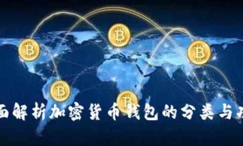 全面解析加密货币钱包的分类与功能