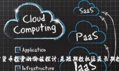 加密货币投资的价值探讨：是短期投机还是长期