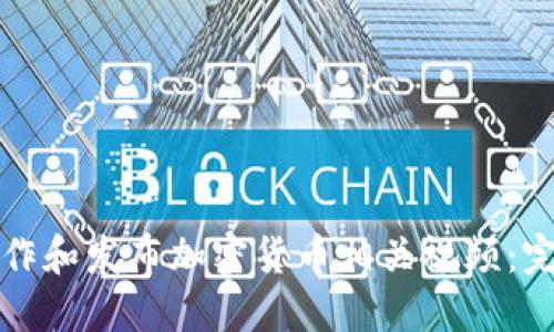 如何制作和发布加密货币相关视频：完整指南