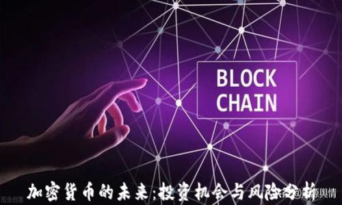 
加密货币的未来：投资机会与风险分析