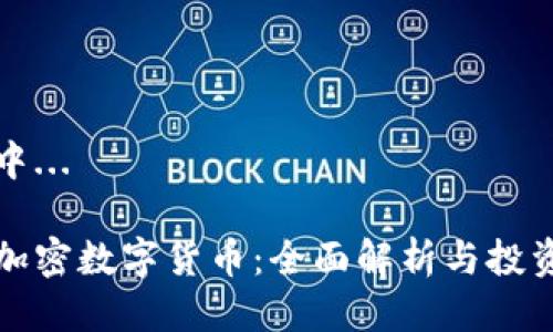 生成中...

开原加密数字货币：全面解析与投资策略