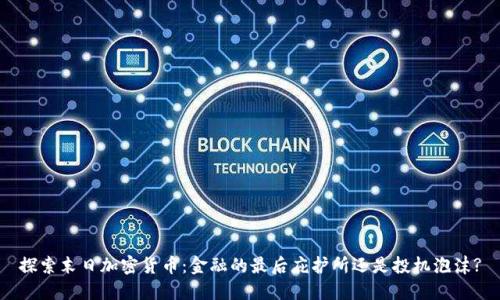 探索末日加密货币：金融的最后庇护所还是投机泡沫?