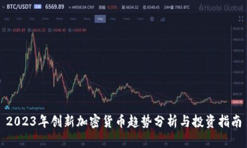 2023年创新加密货币趋势分析与投资指南
