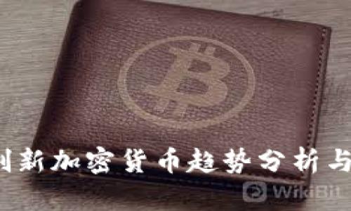 2023年创新加密货币趋势分析与投资指南