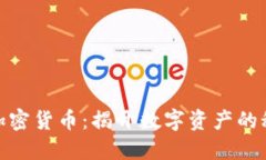 : 隐秘加密货币：揭开数字资产的秘密面纱