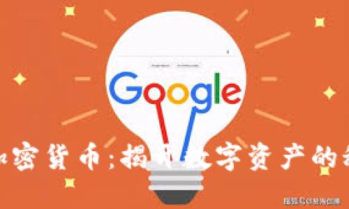 : 隐秘加密货币：揭开数字资产的秘密面纱