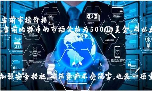   如何安全管理和查询加密货币余额 / 
 guanjianci 加密货币, 余额查询, 数字货币管理, 安全存储 /guanjianci 

引言
随着区块链技术的不断发展，加密货币逐渐成为一种流行的资产形式。越来越多的人开始投资比特币、以太坊和其他各种数字货币。而在这一过程中，如何管理和查询自己的加密货币余额成为用户最关心的问题之一。能够安全有效地了解自己的资产状况，不仅能帮助用户做出更好的投资决策，还能避免潜在的安全风险。

为什么要查询加密货币余额
首先，查询加密货币余额可以帮助投资者评估自己的资产价值。加密货币市场波动很大，资产价值可能在短时间内发生剧烈变化。因此，了解当前的余额和市场情况，可以帮助用户及时做出买入或卖出的决策。
其次，定期查看余额可以确保你的资产安全。近年来，随着加密货币市场的兴起，黑客攻击和诈骗事件日益频繁。定期检查余额可以让用户及时发现异常情况，防止资产损失。
另外，了解余额可以帮助用户合理规划投资组合。如果用户知道自己在某种加密货币上的投资比例，便可以通过调整资产配置来降低风险，提高收益。

如何查看加密货币余额
查询加密货币余额主要有几种方式，包括通过交易所、数字钱包和区块链浏览器。每种方式都有其特点和优缺点。

h41. 通过交易所查询/h4
许多用户选择在加密货币交易所进行交易，这些平台通常都会提供一个用户界面，以便用户快速查看其余额，进行买卖操作。例如，用户可以在币安、Coinbase等平台查看自己的账户余额。这种方式操作简单、直观，但可能存在平台安全性的问题。

h42. 通过数字钱包查询/h4
许多用户将加密货币存储在数字钱包中，包括硬件钱包和软件钱包。对于这些钱包，用户可以随时随地查看余额。例如，用户可以使用MetaMask、Ledger等钱包应用程序，即时查看自己的资产状况。数字钱包相对更安全，但需要用户了解如何使用这些工具。

h43. 通过区块链浏览器查询/h4
区块链浏览器是一个强大的工具，可以让用户查询自己的加密货币交易记录和余额。用户只需要输入自己的钱包地址，就可以看到该地址的所有交易记录和余额变化。这种方式非常透明，但对不熟悉区块链技术的用户来说，可能有些困难。

安全管理加密货币余额的方法
对加密货币的管理不仅仅是查询余额，同时还需要采取一些安全措施来保护自己的资产。

h41. 使用强密码/h4
无论是在交易所还是在数字钱包中，使用强密码都是保护你资产的第一步。建议组合使用大写字母、小写字母、数字和特殊字符，避免使用生日、电话号码等易被猜到的信息。同时，定期更换密码也是减少安全风险的一种有效方法。

h42. 启用双重认证/h4
许多交易所和钱包现在都支持双重认证功能。启用后，即使黑客得知了你的密码，也无法轻易访问你的账户。此外，建议选择使用硬件安全密钥，这是一种更为安全的双重认证方式。

h43. 定期备份私钥和助记词/h4
在使用软件钱包时，用户通常需要保存私钥或助记词。确保备份这些信息并存储在安全的地方，一旦丢失，账户中的资产将无法恢复。

h44. 保持软件更新/h4
无论是数字钱包还是交易所应用，保持软件更新可以有效防止潜在的安全漏洞。开发者通常会修复发现的问题，并在新版本中添加安全性增强措施。因此，定期检查并更新软件是保护资产的重要步骤。

加密货币余额查询常见问题

问题1: 如何安全存储加密货币？
加密货币的存储方式主要分为热钱包和冷钱包。热钱包是指在线钱包，与互联网相连接，使用方便，但相对不够安全。冷钱包脱离互联网，更加安全，但使用不够便捷。
为了安全存储加密货币，用户可以选择以下几种方式：
ul
    listrong使用硬件钱包：/strong硬件钱包是一种专用设备，用于安全存储加密货币。它们通常具有较高的安全性，能够有效抵御黑客攻击。/li
    listrong选择纸钱包：/strong纸钱包是通过生成私钥和公钥生成的纸质备份，用户可以选择将其安全保管，例如放入保险箱中。/li
    listrong定期备份：/strong确保备份自己的热钱包中的私钥或助记词，以防设备丢失或损坏。/li
/ul

问题2: 为什么我的加密货币余额会有变化？
加密货币余额的变化主要可以归结为两种情况：价格波动和交易处理。
首先，加密货币市场价格波动剧烈，随时可能导致资产价值的变化。但需要注意的是，余额不会因为价格波动而改变，因为余额是以具体的数字币种计量的。只有用户进行交易（如买、卖、转账）时，余额才会发生变化。
另外，交易在区块链网络上处理的时间可能会导致余额临时未更新。例如，如果你刚刚完成了一笔交易，但区块链还未更新状态，你的余额显示可能会延迟。

问题3: 加密货币余额查看失败可能是什么原因？
加密货币余额查看失败的原因可能有以下几种：
ul
    listrong网络问题：/strong互联网连接不稳定或网络中断，将会导致无法访问交易所或钱包。/li
    listrong平台故障：/strong如果你使用的交易所或钱包服务出现故障，可能会导致余额无法显示。这时可以尝试稍后重试或查看平台是否发布了维护通知。/li
    listrong钱包地址错误：/strong确保你输入的地址正确无误。一些区块链浏览器对地址的敏感性较高，一旦输入错误，将无法查询到准确的余额./li
/ul

问题4: 加密货币余额和资产评估的关系是什么？
加密货币余额是用户在自己的钱包或交易所中持有的数字货币数量，但这并不等同于用户的资产总值。在评估投资组合时，用户需要考虑当前市场价格。
总资产的计算方式是将各种加密货币的余额与当前市场价格相乘，然后将所有资产的总和相加。例如，用户持有1个比特币和10个以太坊，当前比特币的市场价格为50000美金，而以太坊为4000美金。用户的总资产将是：
总资产 = 1 * 50000   10 * 4000 = 50000   40000 = 90000美金
因此，用户在评估个人财务状况时，不能仅依靠余额，还需结合市场价格、投资策略和风险管理等多个参考因素。

结语
了解和管理加密货币余额是每位投资者都应该掌握的基本技能。通过各种工具和方法，用户可以高效、安全地查询自己的资产状况。同时，加强安全措施，确保资产不受侵害，也是一项重要任务。随着加密货币市场的不断发展，未来将会有更多的管理工具和策略问世，希望用户能够随时关注，提升自己的资产管理能力。