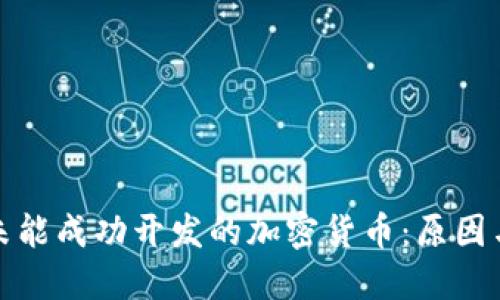 探究未能成功开发的加密货币：原因与教训