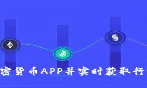 如何下载加密货币APP并实时获取行情：全面指南