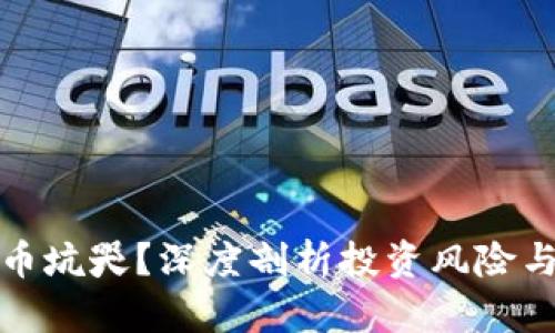 被加密货币坑哭？深度剖析投资风险与应对策略