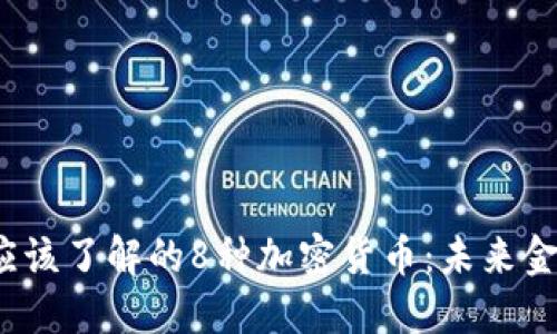 2023年你应该了解的8种加密货币：未来金融的领航者