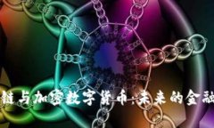 罗玫区块链与加密数字货币：未来的金融科技前