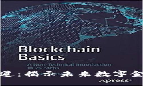 央视加密货币报道：揭示未来数字金融的潜力与挑战