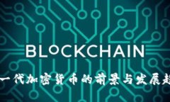 中国下一代加密货币的前景与发展趋势分析