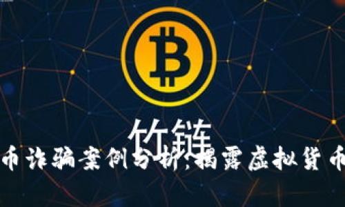 迪拜加密货币诈骗案例分析：揭露虚拟货币骗局的真相