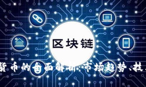 2023年虚拟加密货币的全面解析：市场趋势、技术创新与投资机会