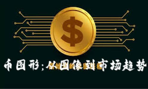 探索加密货币图形：从图像到市场趋势的深度解析