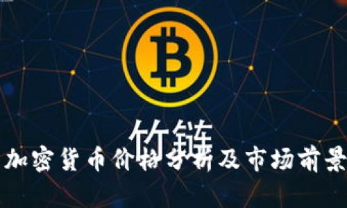 火星加密货币价格分析及市场前景展望