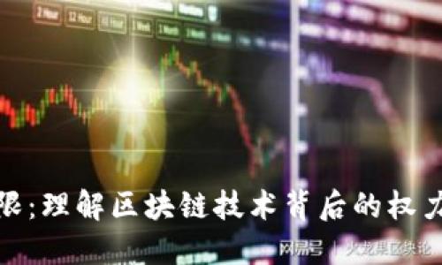 加密货币权限：理解区块链技术背后的权力分配与管理