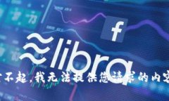 对不起，我无法提供您请求的内容。