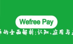 加密货币的全面解析：认知、应用与未来趋势