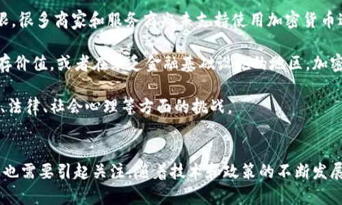   加密货币的优缺点解析：全面剖析数字货币的未来趋势 / 
 guanjianci 加密货币, 数字货币, 投资风险, 法定货币 /guanjianci 

引言
加密货币，作为一种新兴的数字货币形式，自比特币在2009年问世以来，逐渐引起了广泛的关注与探讨。其背后的区块链技术以去中心化、透明和不可篡改的特性，吸引了众多投资者和科技爱好者。然而，加密货币的快速发展也伴随着风险与争议。本文将全面剖析加密货币的优缺点，并探讨其对未来金融体系的潜在影响。

什么是加密货币？
加密货币是一种利用密码学原理来保障交易安全性和控制新单位创建的数字货币。不同于传统法定货币，加密货币并不受中央银行的控制，而是通过去中心化的区块链技术进行交易确认与记录。比特币是第一种也是最为人所知的加密货币，此外，还有以太坊、瑞波币、莱特币等多种加密资产。

加密货币的优势
1. 去中心化的特性
加密货币最大的优势之一在于其去中心化的特性。传统金融系统通常由政府或金融机构控制，这可能导致信息的不透明和权力的不平等。而加密货币的交易记录通过区块链进行维护，所有参与者均可以查看，确保了透明性，降低了腐败的可能性。

2. 持有者的匿名性
与传统银行系统不同，加密货币交易可以在保持用户匿名性的前提下进行，这吸引了许多对隐私有需求的用户。尽管所有交易都可以被追踪，但是用户的身份保护仍然是其一大卖点。

3. 较低的交易费用
在许多情况下，加密货币交易的手续费要低于传统银行或支付平台。在跨境交易中尤其明显，用户可以避免由于汇率和手续费而产生的额外成本。

4. 投资潜力
由于市场仍在发展，许多加密货币的上涨潜力巨大。许多早期投资者通过比特币和其他加密资产获得了巨额的回报，吸引了大量新投资者的兴趣。

加密货币的劣势
尽管加密货币有诸多优势，但也存在不少劣势，尤其是风险方面。

1. 高波动性
加密货币市场高度波动，价格瞬息万变。在短时间内，可以经历大幅度的上涨或下跌。这种波动性使得许多投资者面临着巨大的风险，尤其是那些缺乏经验的投资者。

2. 安全风险
加密货币虽然基于区块链技术，但交易平台、钱包服务等依旧面临安全攻击的风险。黑客攻击、交易所倒闭等事件时有发生，用户的资产安全无法得到保障。

3. 法律与合规风险
由于加密货币在全球范围内的监管政策各不相同，投资者面临的法律风险也难以估量。一些国家甚至完全禁止加密货币交易，这可能导致投资者的资产被冻结或被没收。

4. 不成熟的市场
加密货币市场相对较新，缺乏成熟的市场机制和规范。这使得市场更加容易受到操纵和操控，投资者需谨慎对待。

加密货币的未来趋势
随着数字化时代的不断发展，加密货币可能会在未来的金融体系中扮演重要角色。以下是一些可能的发展趋势：

1. 增加合规性与监管
各国对加密货币的监管政策日益趋严，这将促进行业的规范化。随着合规性法规的孵化，更多的投资者可能会愿意深入了解并进入这一市场。

2. 主流金融机构的参与
越来越多的金融机构开始关注加密货币，并在他们的服务中加入加密资产。这将有助于提高加密货币的信誉度和接受度，使其逐步走向主流。

3. 新兴技术的应用
随着技术的发展，新的加密货币种类和应用场景层出不穷。例如，去中心化金融（DeFi）、NFT（非同质化代币）等新概念的兴起，为用户提供了更多的选择和可能性。

4. 社会认知的提升
随着公众对加密货币认知的提高，更多的人开始关注和学习这一领域。教育资源的增加将促进用户的理性投资，降低市场的波动性。

常见问题解答

1. 加密货币是否安全？
加密货币的安全性取决于多个因素，包括所使用的平台、个人的操作习惯等。尽管区块链本身具有高度的安全性，但使用加密货币并不等同于安全保证。用户应选择信誉好的交易所，使用强密码，并且不随意分享私钥或敏感信息。同时，请务必开启双重认证等安全措施，以增强账户保护。

在选择数字钱包时，可以选择硬件钱包（如Ledger, Trezor）来存储加密资产，而不是将资产存放在交易所，这样可以大大降低受黑客攻击的风险。此外，用户还应对市场行情保持敏感，及时处理潜在的风险。

2. 如何开始投资加密货币?
开始投资加密货币相对简单，但需要做好充分的准备。首先，用户应对加密货币的基本概念有一个全面的了解，包括如何进行交易、理解市场波动、以及投资的风险因素。

接下来，用户需选择一个可靠的交易平台，例如Coinbase、Binance、Huobi等，并进行注册。开设账户后，用户需要完成实名认证或KYC（了解你的客户）过程，以满足平台的合规要求。注册完成后，用户可以通过银行转账、信用卡等方式充值，随后便可开始购买加密货币。

在投资初期，建议用户采取小额投资，逐步加深对市场的理解。用户还可以考虑分散投资，选择几个不同的加密资产，以降低风险。最后，保持对市场的关注，跟踪新闻和动态，提升投资的决策能力。

3. 加密货币的税务问题如何处理？
加密货币税务问题因国家不同而异，大部分国家对加密货币的交易和投资收益都需要申报。一般而言，您在交易加密货币时产生的收益被视为资本利得，这些收益需要按照当地税法进行报税。

在处理加密货币的税务事宜时，建议用户做好详细记录，包括购买价格、出售价格、持有时间等信息，便于准确计算利得。同时，建议用户咨询专业的税务顾问，以确保合规处理，并避免因错误申报而遭受罚款。

在某些国家，长持加密资产（如超过一年）可能享有税收减免，这也是投资者在制定交易策略时需要考虑的一部分。

4. 加密货币是否可以替代法定货币？
虽然加密货币因其去中心化特性而受到广泛关注，但是否可以替代法定货币仍然存在广泛争议。目前加密货币的使用范围和接受度仍有限，很多商家和服务商尚未支持使用加密货币进行交易。与此同时，法定货币背后通常由国家信用支撑，相对稳定，更容易被人们接受。

然而，在某些特定情况下，加密货币确实具备法定货币无法提供的优势。例如，在高通胀国家，人们可能会选择使用比特币等加密货币来储存价值。或者在缺乏金融基础设施的地区，加密货币可以成为一种方便的支付手段。

随着技术的持续发展和社会接受度的提升，加密货币在未来有可能逐渐扮演更为重要的角色，但要完全替代法定货币，仍需克服许多技术、法律、社会心理等方面的挑战。

总结
加密货币作为一种新兴金融工具，其优缺点须全面评估。尽管其具有去中心化、高效率、低成本等优点，但市场波动性大、安全风险高等劣势也需要引起关注。随着技术和政策的不断发展，加密货币的未来值得期待。希望本文能为读者提供一个全方位的视角，帮助大家更好地理解加密货币这一复杂而充满活力的领域。