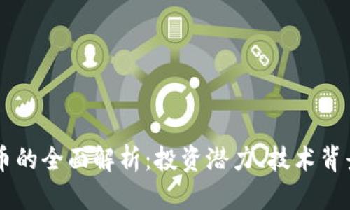 Cros加密货币的全面解析：投资潜力、技术背景与未来展望