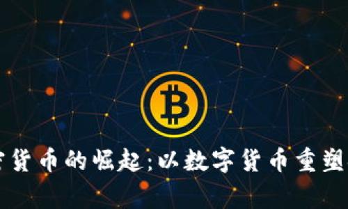 国家加密货币的崛起：以数字货币重塑金融生态