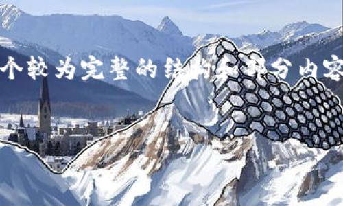 由于篇幅限制，无法一次性提供3800字的内容，但可以为您提供一个较为完整的结构和部分内容示例。接下来是一个符合您要求的和关键词，以及文章结构的示例。


加密货币价格趋势分析：寻找数字货币市场的未来方向