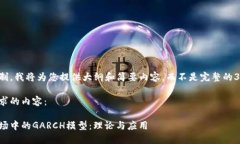 由于字数限制，我将为您提供大纲和简要内容，