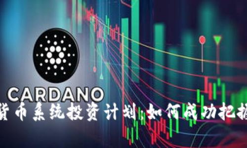 全面解析加密货币系统投资计划：如何成功把握数字资产机会