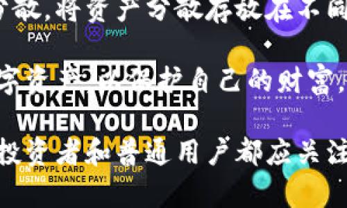 biao ti/biao ti加密货币运动：未来数字经济的革命性力量/biao ti

加密货币, 数字货币, 区块链, 投资机遇/guanjianci

加密货币运动是当今金融科技领域最为活跃、最受关注的话题之一。自2009年比特币问世以来，加密货币的流行已经引发了世界各地的广泛讨论与关注。加密货币的出现不仅不再是简单的数字货币，它更代表了一场对传统金融体系进行颠覆的运动。本文将讨论加密货币运动的起源、发展、现状以及未来的可能走向，帮助读者深入了解这一重要金融趋势，并探讨其在数字经济中的重要性。

加密货币的起源与历史
加密货币的历史可以追溯到20世纪80年代，通过密码学的研究，为了创造一个不依赖于中央机构的电子现金系统而进行了多次尝试。然而，直到2009年中本聪发布比特币白皮书，才真正点燃了加密货币的火焰。比特币的核心创新在于采用了区块链技术，这是一种分散式的账本记录方法，确保交易的透明性与安全性。

随着比特币的成功，许多其他加密货币如以太坊、莱特币等相继诞生，各自有着独特的功能与应用场景。例如，以太坊不仅是加密货币，还提供了智能合约功能，可以使程序自动执行合同条款，从而为各种商业应用提供了可能性。加密货币的多样性也为投资者提供了大量的选择，进一步推动了这一领域的发展。

加密货币的基本运作原理
加密货币的运作基于分散式账本技术，即区块链。简而言之，区块链是一串相互连接的数据块，数据块中包含交易记录。每当一个新的交易发生时，它将被打包到一个新的数据块中，并通过网络中的多个节点进行验证。这个过程确保了交易的安全性，防止了双重支付等问题。

在加密货币中，挖矿是创建新的货币单位和确认交易的重要机制。矿工通过计算复杂的数学问题来找到一个新的区块，其中包含了最新的交易记录。作为奖励，他们会获得一些新的加密货币。这个过程虽然能提高网络的安全性，但也因其消耗大量能源而受到批评，因此也催生了对更环保的共识机制，如权益证明（PoS）的探索。

加密货币的影响与潜在风险
加密货币的引入对传统金融体系造成了巨大的冲击，它的去中心化特性使得用户能够在没有中介的情况下进行交易，从而降低了交易成本。此外，加密货币还促进了金融包容性，允许没有银行账户的人也能参与到全球经济中。

然而，加密货币也带来了不少风险。市场的高度波动性使得投资者可能面临巨大的资金损失。由于其匿名性，加密货币也被用作洗钱、诈骗等犯罪活动的工具。各国政府对加密货币的监管也存在着巨大差异，为市场带来了不确定性。例如，中国对加密货币交易实行了严格的限制，而其他国家则在积极探索其合法化与监管。

加密货币的未来展望
随着技术的不断进步和用户需求的增长，未来加密货币的发展前景依然乐观。越来越多的企业和金融机构开始接受加密货币作为支付手段，数字货币的应用场景也将不断扩展。此外，数字央行货币（CBDC）的兴起也为传统金融体系的改革提供了新的思路。

然而，加密货币的未来仍面临许多挑战。例如，如何解决能源消耗过大的问题、如何防范市场风险以及如何平衡隐私与监管之间的矛盾等。在这一过程中，各方的合作与互动将是推动加密货币健康发展的关键。

可能的相关问题

1. 如何评估加密货币的投资价值？
评估加密货币的投资价值是许多投资者在进入市场前需要思考的关键问题。首先，了解其技术背景和市场需求是至关重要的。不同的加密货币有着不同的技术架构及应用场景，例如比特币主要作为数字黄金，而以太坊则主要用作智能合约平台。

其次，市场的流动性也很重要。市值较高和交易量活跃的加密货币在流动性上通常是比较好的，这对投资者未来的退出策略也具有重要影响。此外，项目团队的背景、社区的支持和活跃度也是影响加密货币长期价值的因素之一。最后，风险评估也是必不可少的，投资者需理性看待加密货币市场的波动性，不要盲目追随热点。

2. 加密货币如何影响传统金融系统？
加密货币运动对传统金融系统的影响是深远的，首先体现在支付系统的变革上。传统的跨境支付通常需要较高的手续费和处理时间，而采用加密货币进行支付则可以大幅度降低这些成本。此外，加密货币提高了交易的透明度和安全性，使得更多的用户愿意去尝试这种新兴的支付方式。

其次，加密货币的崛起也促使传统金融机构开始探索数字资产的投资机会。例如，越来越多的对冲基金、家族办公室等开始将加密货币作为资产配置的一部分，以增强投资组合的多样性。而一些传统银行也开始重视区块链技术的应用，如在结算、清算等领域进行试点。

然而，加密货币的兴起同样带来了监管上的挑战。各国政府在如何监管数字资产、打击洗钱、保护消费者等方面需要制定相应的政策。整体来看，加密货币和传统金融系统的互动将是一个不断演化的过程，未来会有更多的融合与创新。

3. 什么因素会导致加密货币价格波动？
加密货币价格波动的因素复杂多样，首先受供需关系的影响。当市场对某种加密货币的需求上升时，这种货币的价格往往会上涨，反之则会下跌。此外，投资者情绪也是影响价格波动的重要因素。市场的乐观或悲观情绪很可能导致短期内价格的剧烈波动。

技术分析与市场消息也是不可忽视的影响因素。技术分析包括图表和指标的运用，可以帮助投资者判断趋势与转折点。而市场消息，尤其是有关新政策的宣布、交易所的安全事件等，都会对市场产生影响。例如，当政府宣布对加密货币进行监管时，市场往往会出现大幅波动。

此外，资金流入流出也是影响加密货币价格的重要因素。一些大宗订单的买卖可能会导致价格的短期变化，尤其是在低流动性的情况下面。因此，投资者在交易时需谨慎考虑这些因素，以减少损失。

4. 如何安全地存储和管理加密货币？
随着加密货币的普及，安全存储和管理成为投资者面临的重要问题。首先，选择合适的钱包是至关重要的。钱包分为热钱包和冷钱包，热钱包适合日常交易，而冷钱包则适合长期保存虚拟资产。一般来说，冷钱包如硬件钱包和纸钱包相对较为安全，可以有效防止黑客攻击。

其次，设置强密码和启用双因素身份验证也是保护数字资产的重要措施。此外，定期备份钱包数据以防止意外丢失也是必要的预防措施。对于大型持仓，投资者还可以考虑进行资产分散，将资产分散存放在不同的钱包中，从而降低风险。

最后，保持对市场动态的关注，避免因诈骗、钓鱼网站等意外情况导致资产损失也非常重要。在加密货币渐渐融入主流社会的过程中，投资者必须学习如何合理、高效地管理自己的数字资产，以保护自己的财富。

总结来说，加密货币运动已经成为现代金融体系中极为重要的一部分。虽然市场仍然面临许多不确定性和挑战，但未来的发展潜力依然巨大。了解其运作机制、风险与机会，将是每位投资者和普通用户都应关注的内容。