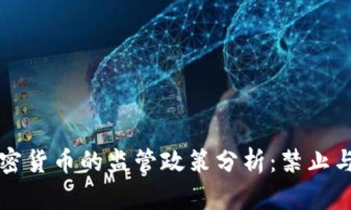 卡塔尔对加密货币的监管政策分析：禁止与合规的背后