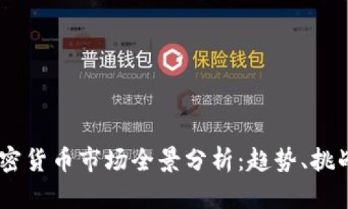: 2022年加密货币市场全景分析：趋势、挑战与投资机会