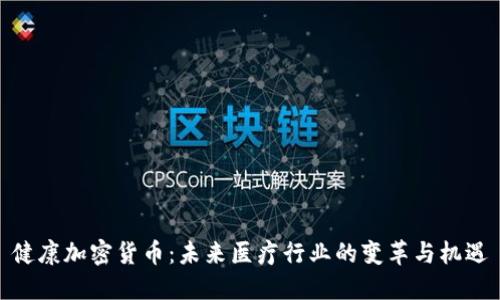 健康加密货币：未来医疗行业的变革与机遇
