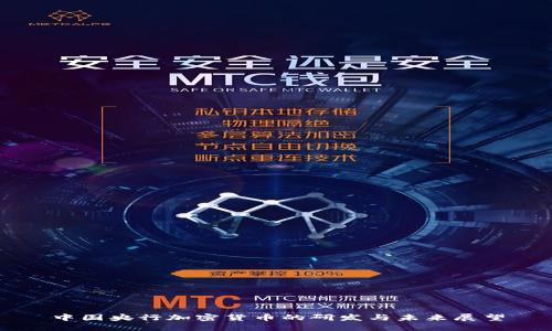 中国央行加密货币的研发与未来展望