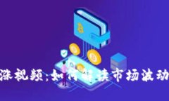 加密货币上涨视频：如何解读市场波动与投资机