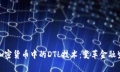 深入了解加密货币中的DTL技术：变革金融生态的