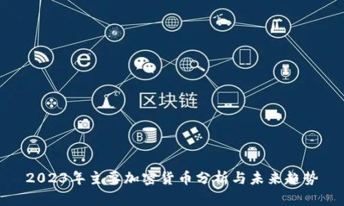 2023年主要加密货币分析与未来趋势